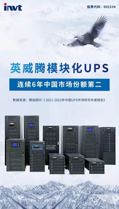 权威发布 英威腾模块化UPS中国市场份额第二!