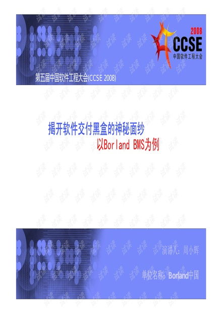 揭开软件交付黑盒的神秘面纱 第五届中国软件工程大会资源 csdn文库