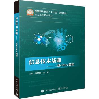 信息技术基础 电子工业出版社